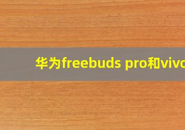 华为freebuds pro和vivo